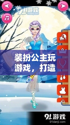 打造夢幻王國，公主裝扮游戲的奇妙之旅