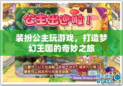 打造夢幻王國，公主裝扮游戲的奇妙之旅