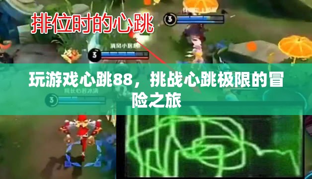 挑戰(zhàn)心跳極限，88次心跳的冒險(xiǎn)之旅