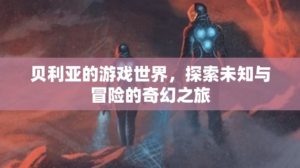 貝利亞的游戲世界，奇幻冒險之旅
