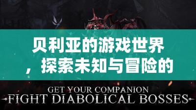 貝利亞的游戲世界，奇幻冒險之旅