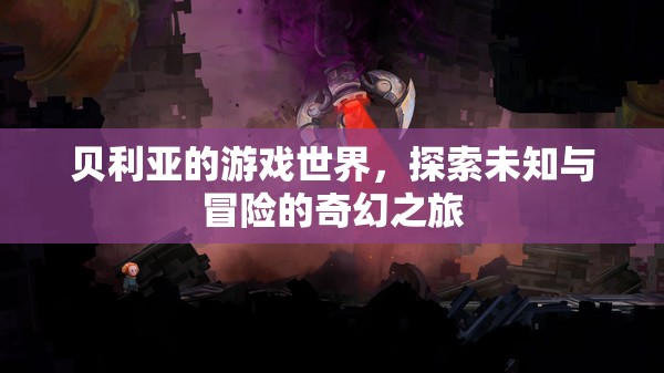 貝利亞的游戲世界，奇幻冒險之旅