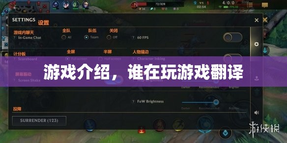 游戲介紹，誰在玩游戲的翻譯之旅