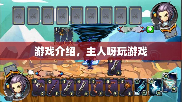 主人呀玩游戲，趣味橫生的冒險之旅