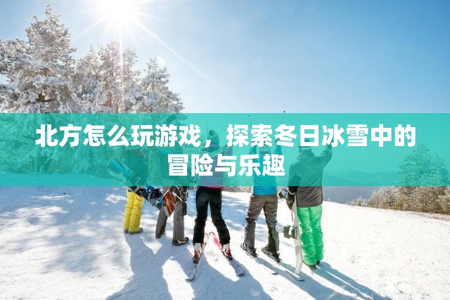 冬日冰雪冒險，北方游戲探索之旅