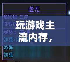 主流內(nèi)存解鎖游戲世界無限可能