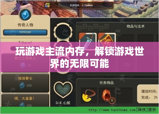 主流內(nèi)存解鎖游戲世界無限可能
