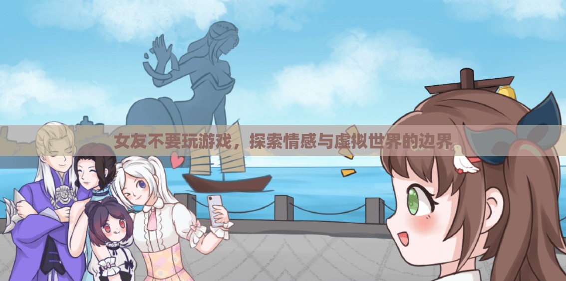女友反對(duì)玩游戲，探索情感與虛擬世界的界限