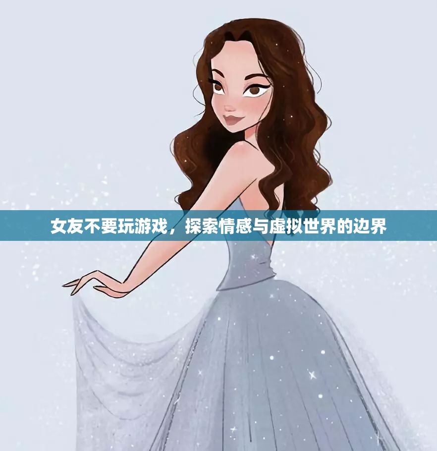 女友反對(duì)玩游戲，探索情感與虛擬世界的界限