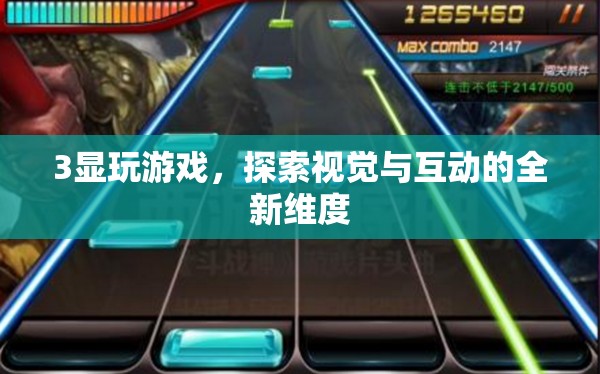3顯玩游戲，探索視覺(jué)與互動(dòng)的全新維度