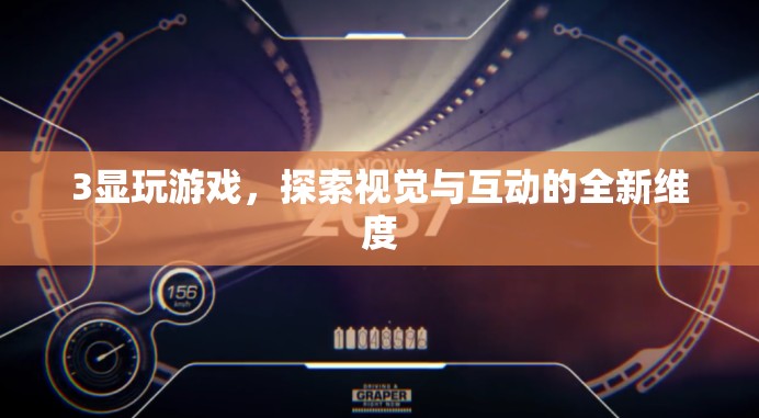 3顯玩游戲，探索視覺(jué)與互動(dòng)的全新維度