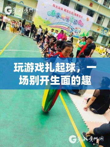 游戲扎起球，一場趣味挑戰(zhàn)等你來戰(zhàn)