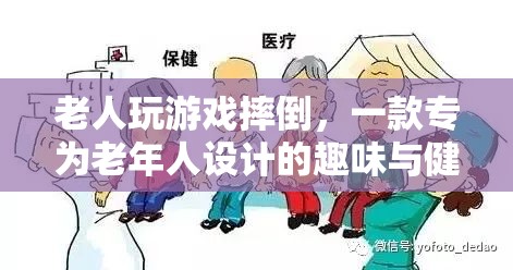 老人摔倒游戲，趣味與健康并重的老年人專屬游戲