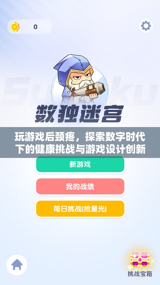 數(shù)字時代下的健康挑戰(zhàn)，玩游戲后頸疼與游戲設計創(chuàng)新