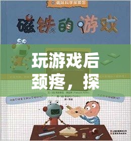 數(shù)字時代下的健康挑戰(zhàn)，玩游戲后頸疼與游戲設計創(chuàng)新