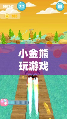 小金熊的森林奇妙冒險(xiǎn)之旅