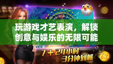 解鎖創(chuàng)意與娛樂，才藝表演與游戲結(jié)合的新風(fēng)尚