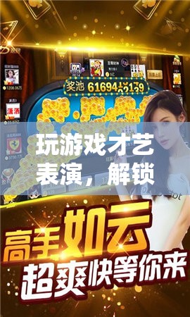 解鎖創(chuàng)意與娛樂，才藝表演與游戲結(jié)合的新風(fēng)尚