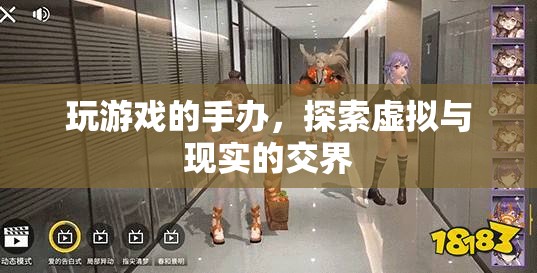 探索虛擬與現(xiàn)實(shí)的交界，游戲手辦的新境界