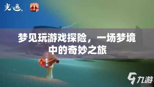 夢境探險，一場奇妙的游戲之旅