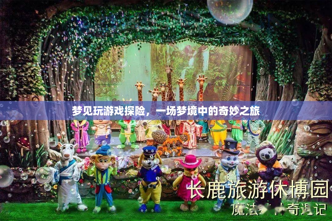 夢境探險，一場奇妙的游戲之旅