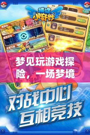 夢境探險，一場奇妙的游戲之旅