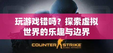 探索虛擬世界的樂(lè)趣與邊界，玩游戲究竟錯(cuò)沒(méi)錯(cuò)？