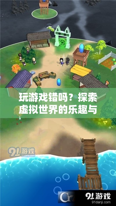 探索虛擬世界的樂(lè)趣與邊界，玩游戲究竟錯(cuò)沒(méi)錯(cuò)？