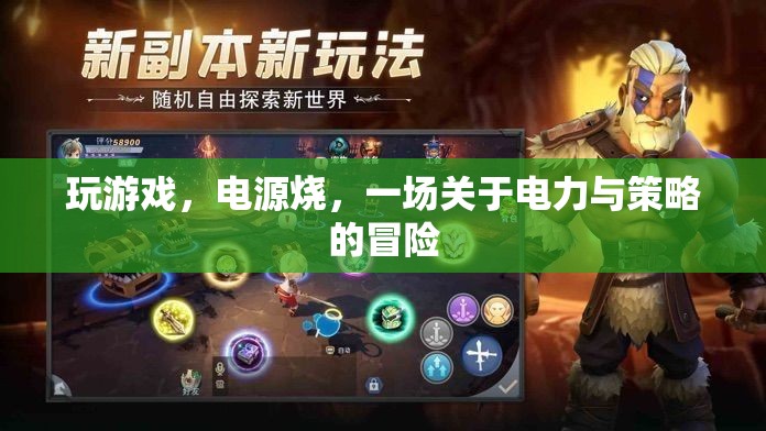 電力與策略的冒險(xiǎn)，游戲背后的電力挑戰(zhàn)