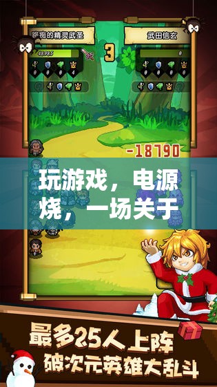 電力與策略的冒險(xiǎn)，游戲背后的電力挑戰(zhàn)