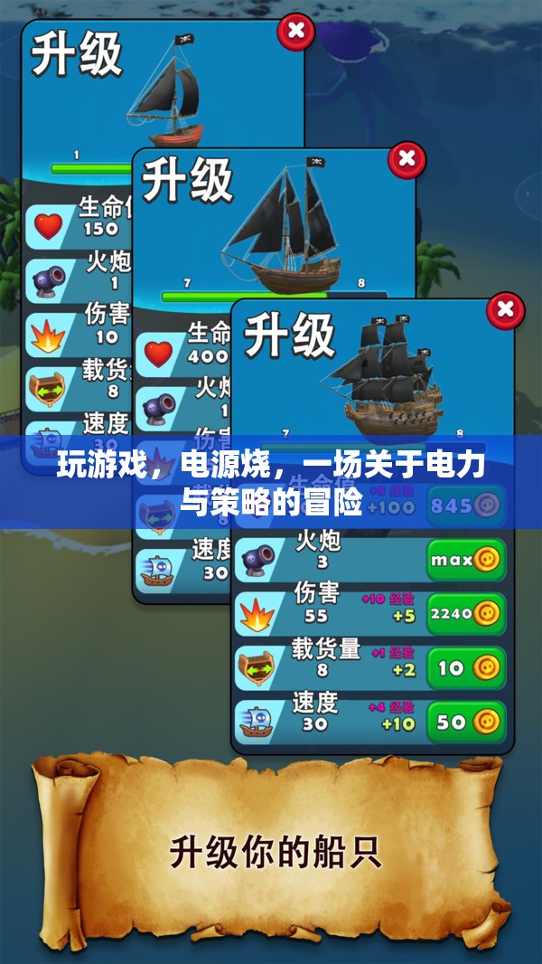 電力與策略的冒險(xiǎn)，游戲背后的電力挑戰(zhàn)