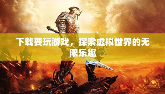 探索虛擬世界的無限樂趣，下載游戲開啟冒險之旅