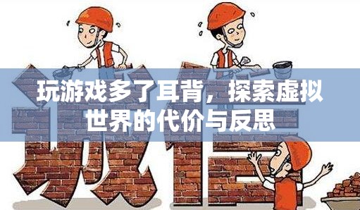 游戲沉迷，探索虛擬世界的代價與反思