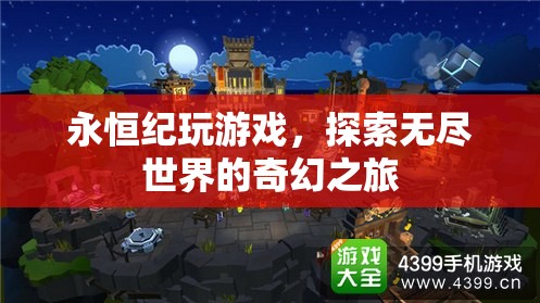 探索無(wú)盡世界的奇幻之旅，永恒紀(jì)游戲