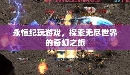 探索無(wú)盡世界的奇幻之旅，永恒紀(jì)游戲