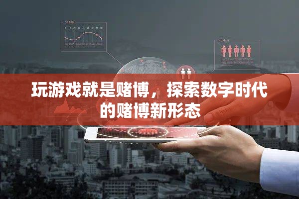 數(shù)字時(shí)代賭博新形態(tài)，玩游戲就是賭博？