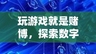 數(shù)字時(shí)代賭博新形態(tài)，玩游戲就是賭博？