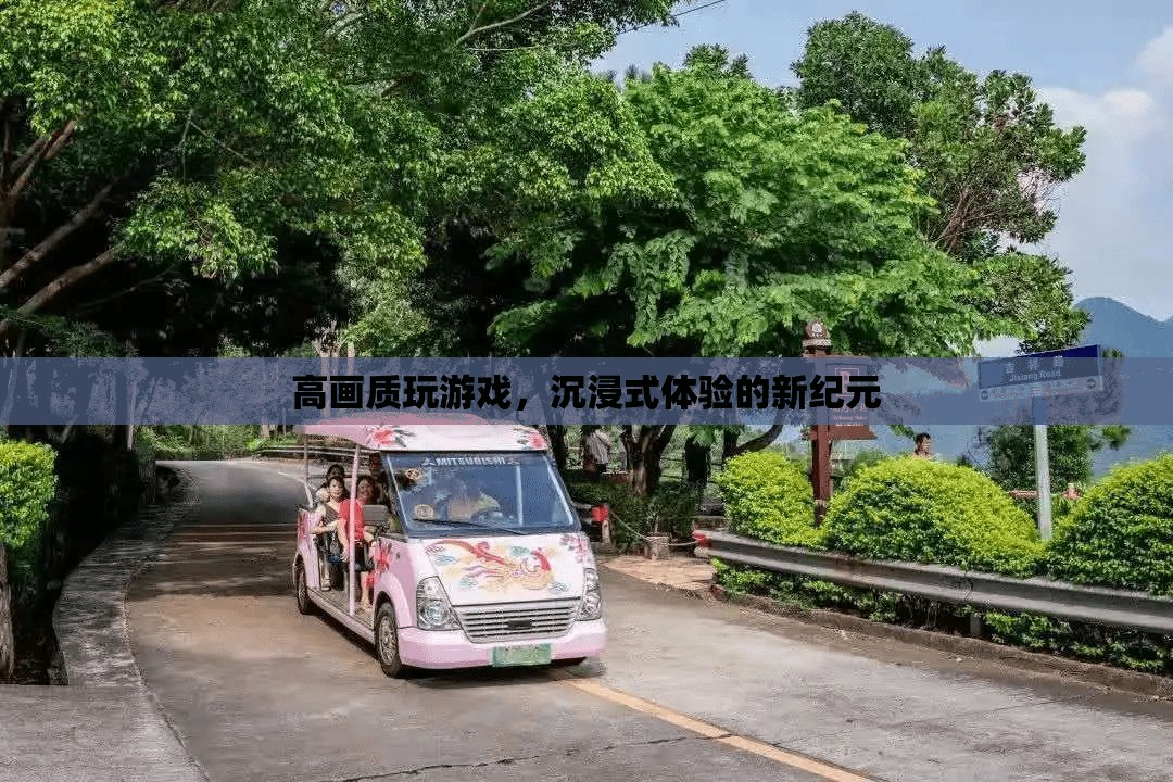 高畫質(zhì)沉浸式游戲體驗(yàn)開啟新紀(jì)元