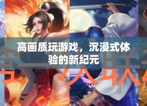 高畫質(zhì)沉浸式游戲體驗(yàn)開啟新紀(jì)元