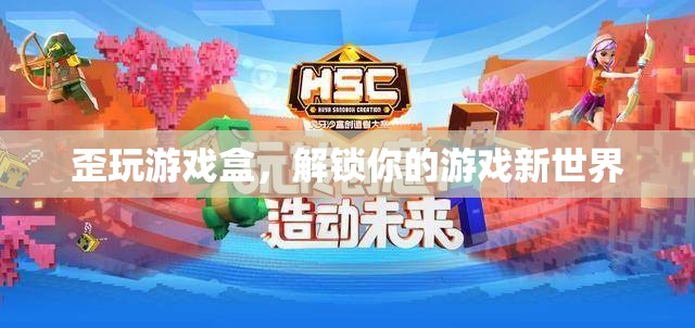 歪玩游戲盒，解鎖你的游戲新世界