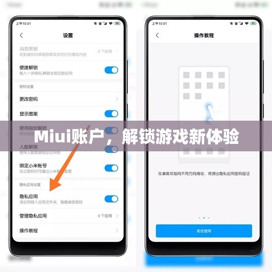 Miui賬戶解鎖游戲新體驗(yàn)
