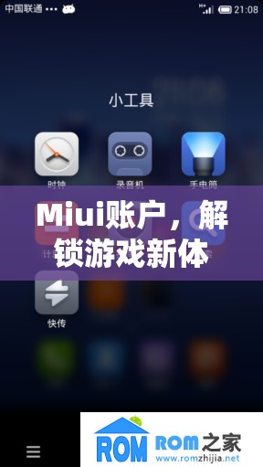 Miui賬戶解鎖游戲新體驗(yàn)