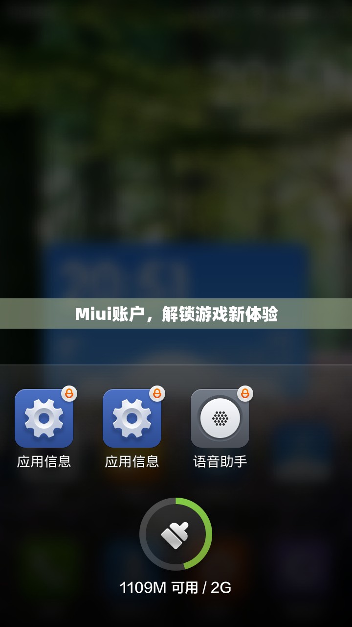 Miui賬戶解鎖游戲新體驗(yàn)