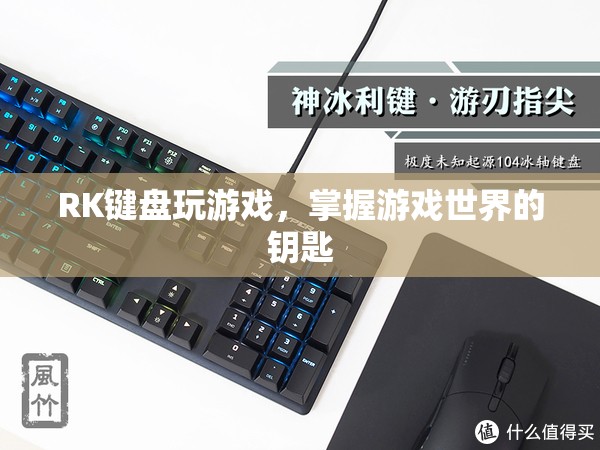 RK鍵盤，解鎖游戲世界的鑰匙