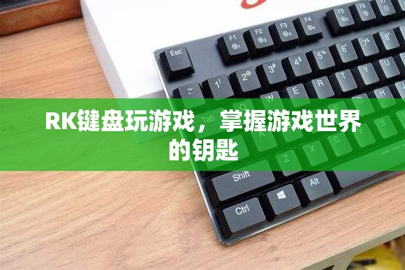 RK鍵盤，解鎖游戲世界的鑰匙