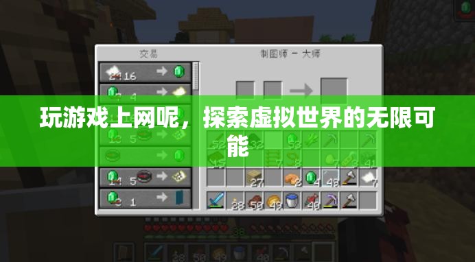 探索虛擬世界的無(wú)限可能，玩游戲上網(wǎng)的奇妙之旅