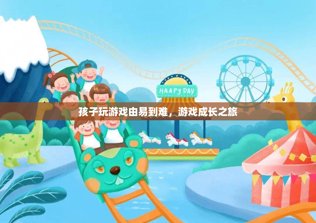 孩子游戲成長之旅，從易到難，逐步進階