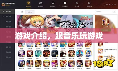 與音樂共舞，探索游戲與音樂融合的奇妙之旅