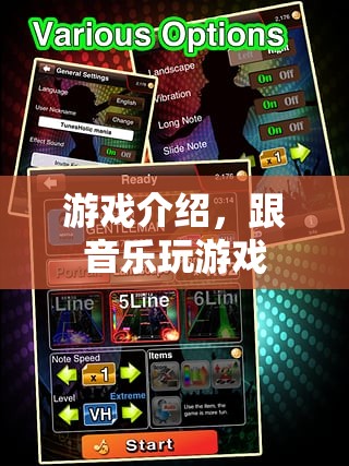 與音樂共舞，探索游戲與音樂融合的奇妙之旅