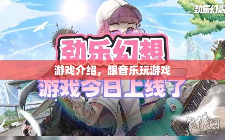 與音樂共舞，探索游戲與音樂融合的奇妙之旅